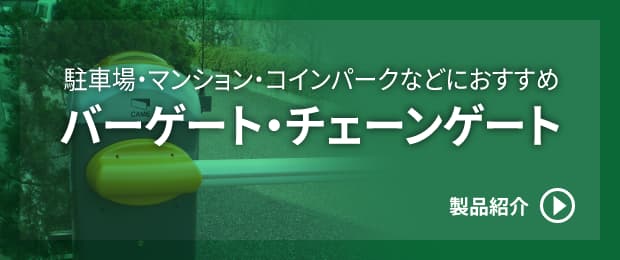 バーゲート・チェーンゲート 製品紹介