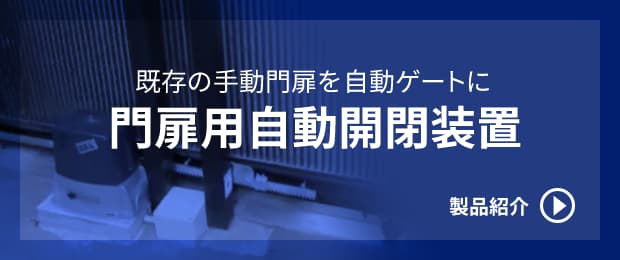 門扉用自動開閉装置 製品紹介