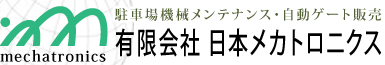 有限会社日本メカトロニクス