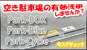 parkbox・parkbike・parkcycle