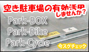 空き駐車場の有効活用しませんか？