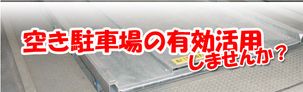 立体駐車場の空きスペース