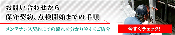 お問い合わせから保守契約・点検開始までの手順