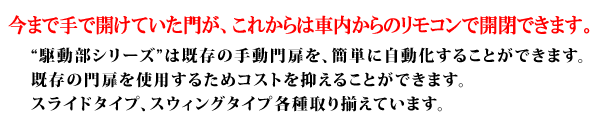 今まで手で開けていた門が、これからは車内からのリモコンで開閉できます。