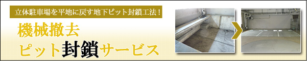 機械撤去・ピット封鎖サービス