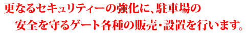 更なるセキュリティーの強化に、駐車場の安全を守るゲート各種の販売・設備を行います。