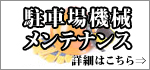 駐車場機械メンテナンス